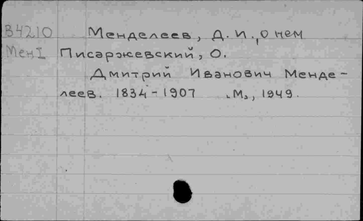 ﻿ендчлеев , Д. vië'M Писэролее>с^ии ) ö.
Д, ni vit p vi и	'И&аноЗич Me
леев. 183*1-1301 кМД11ЭЧ9.